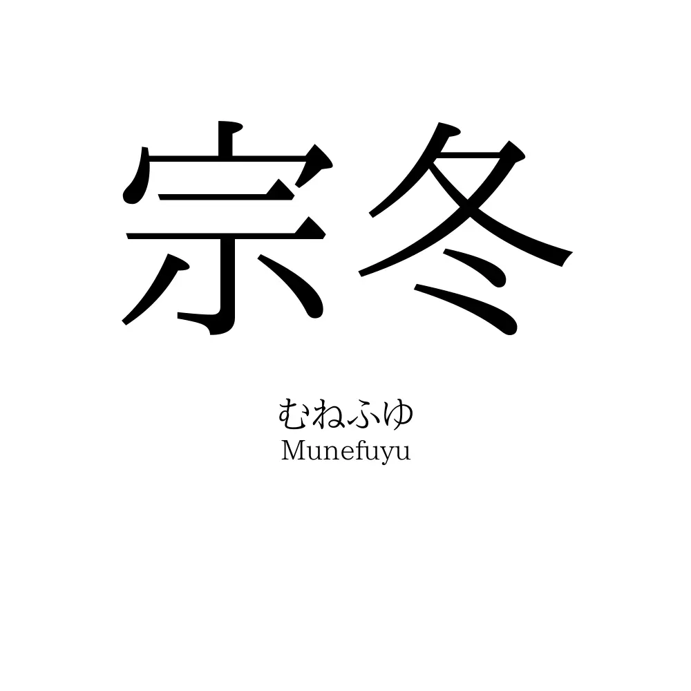宗冬