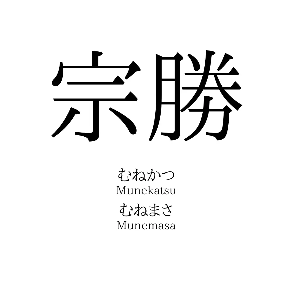 宗勝