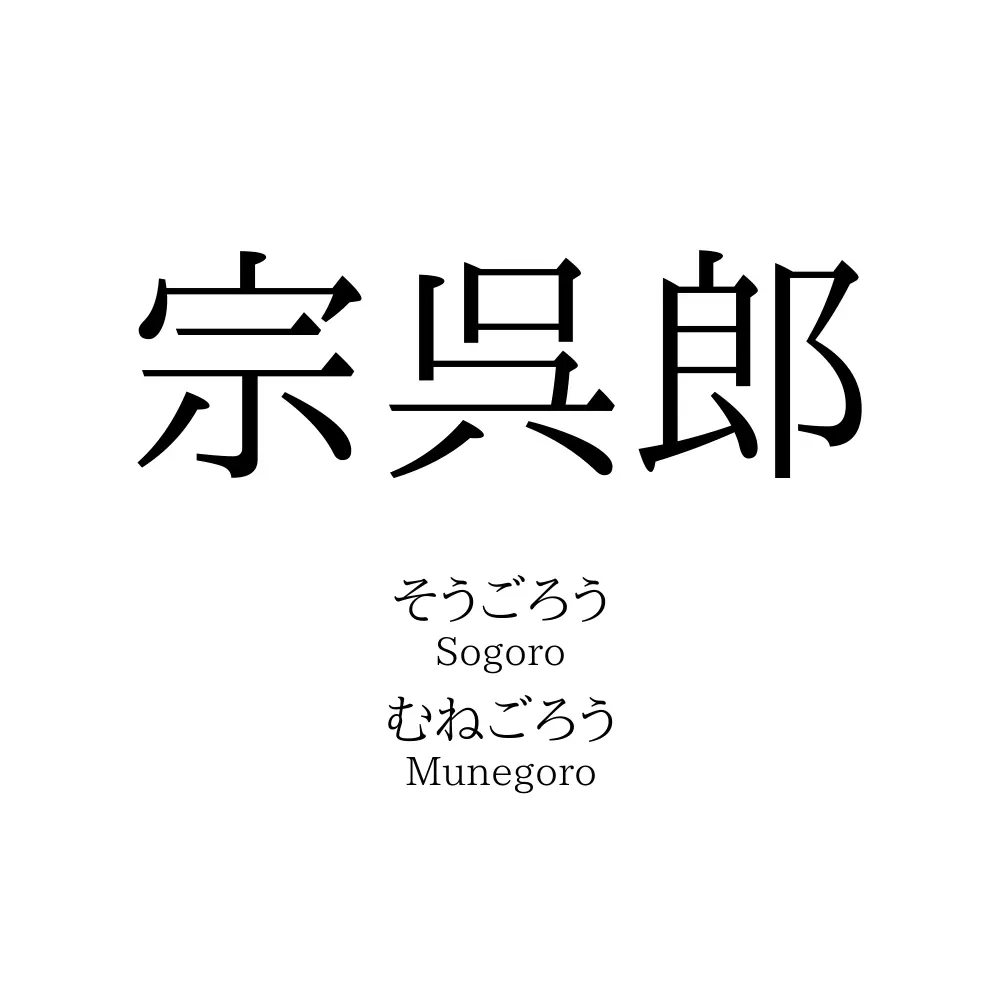 宗呉郎