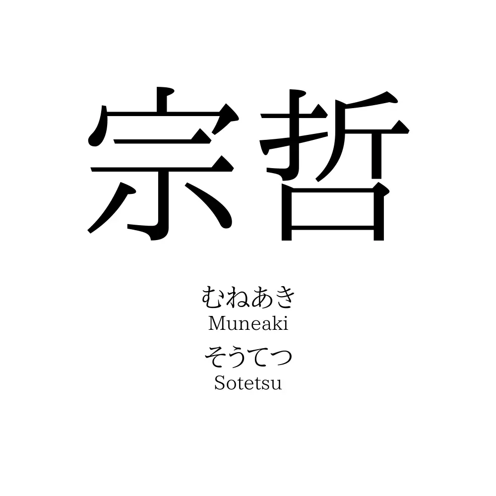 宗哲