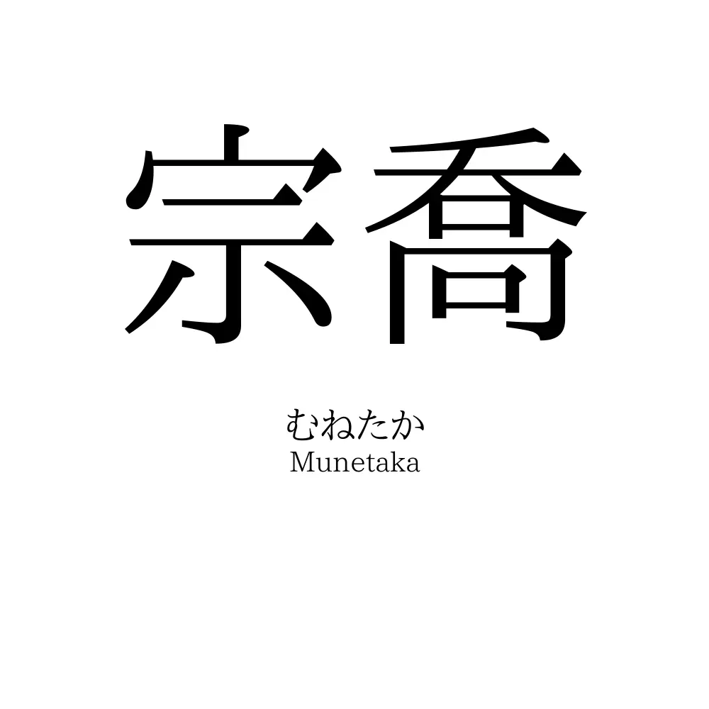 宗喬