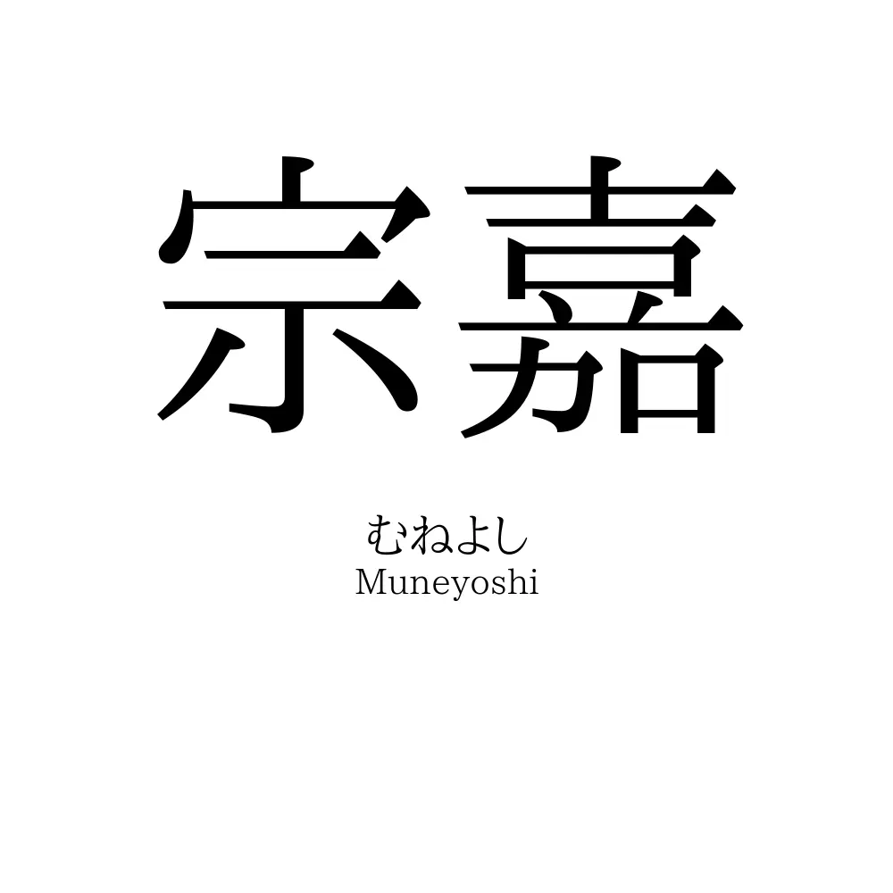 宗嘉