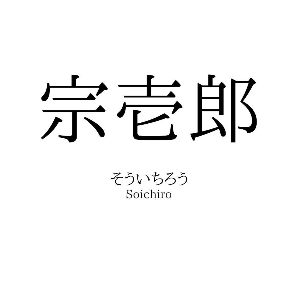 宗壱郎