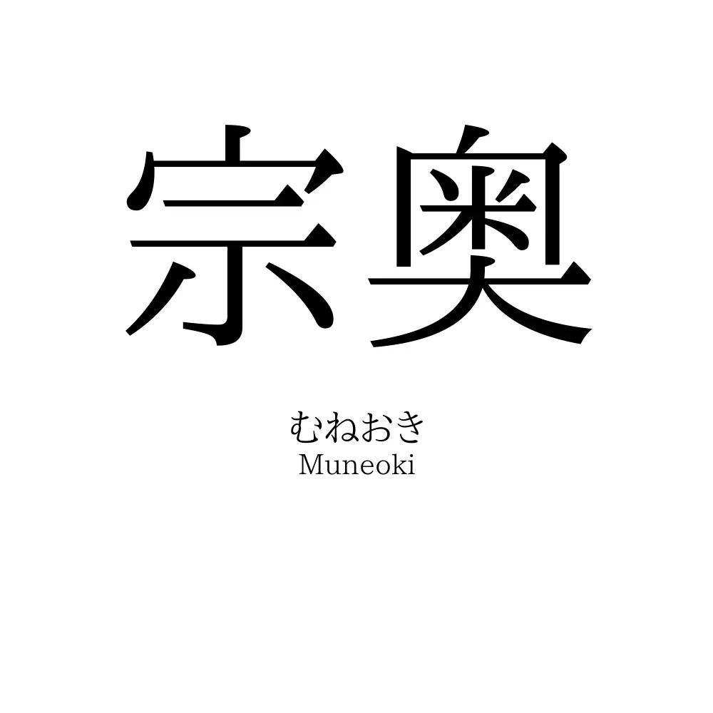 宗奥