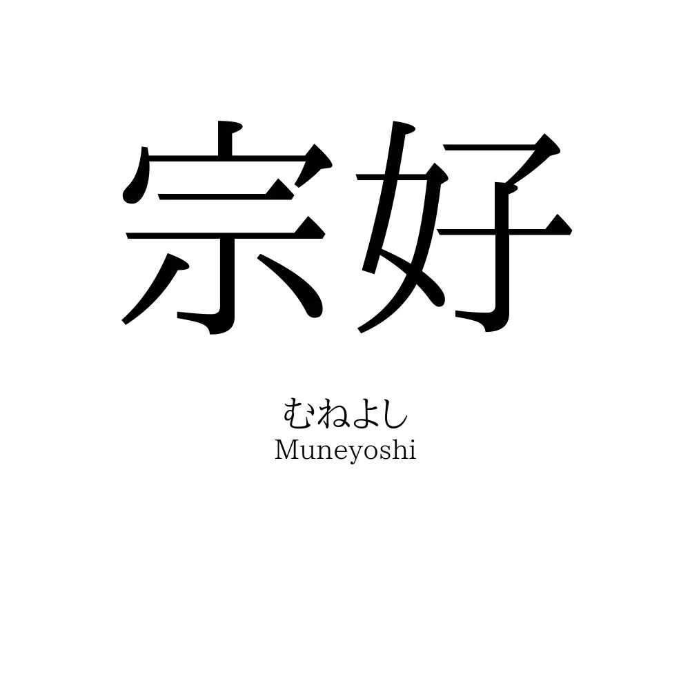 宗好