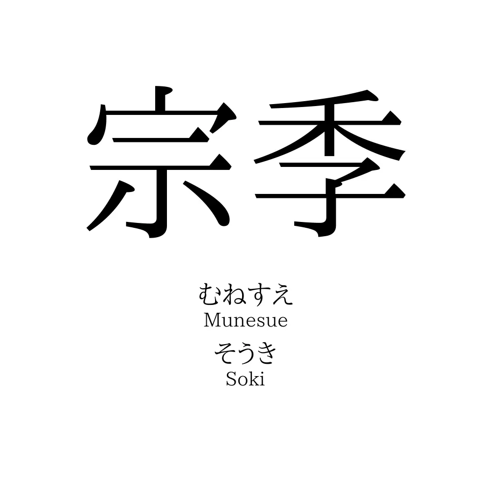 宗季