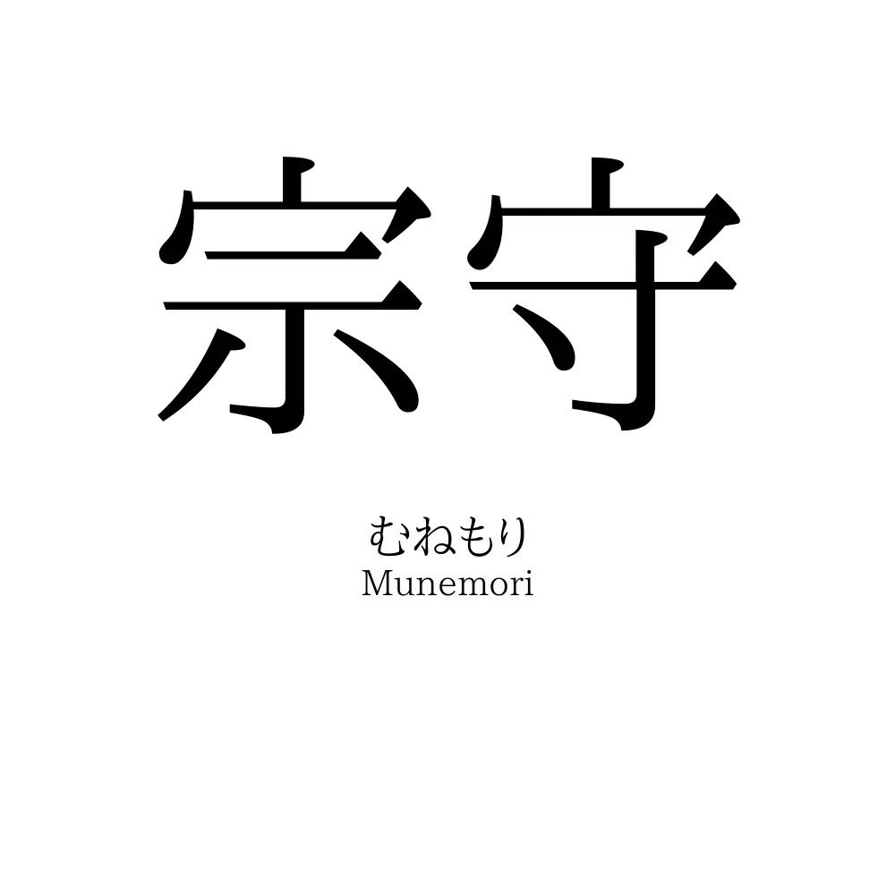 宗守