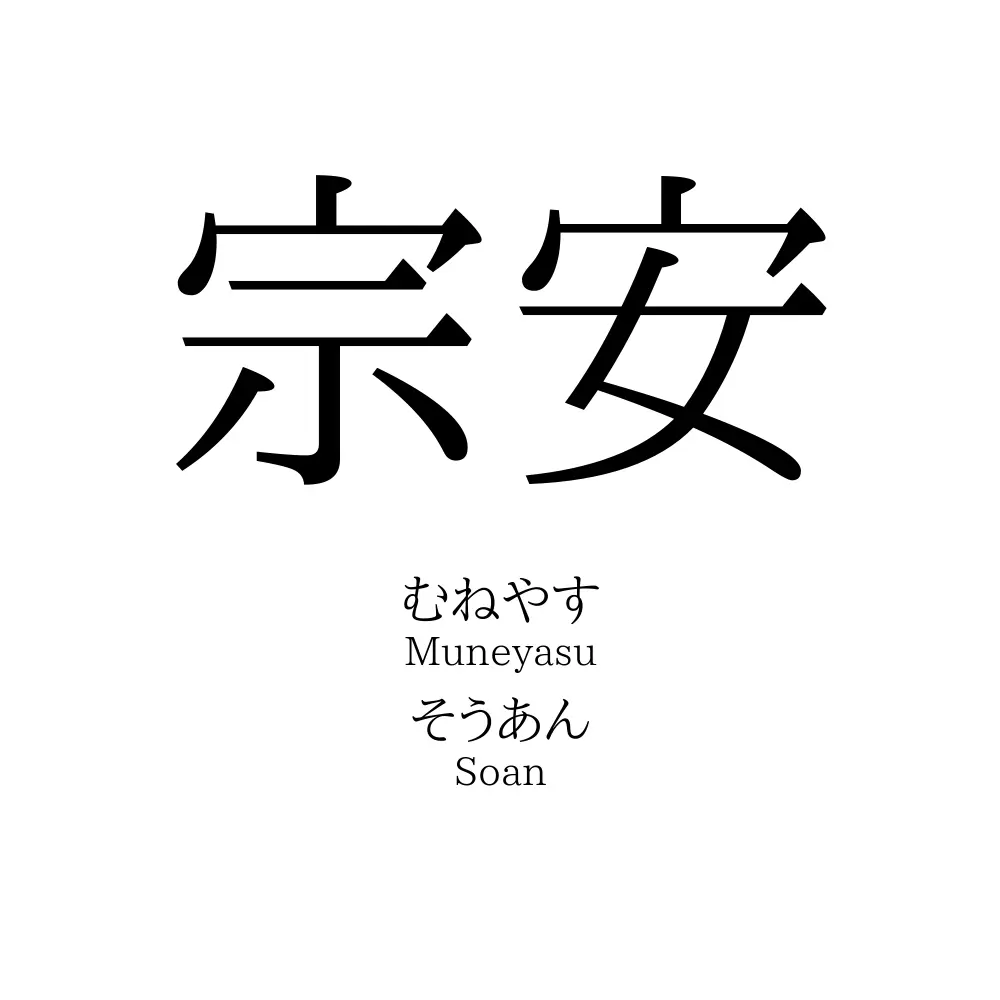 宗安