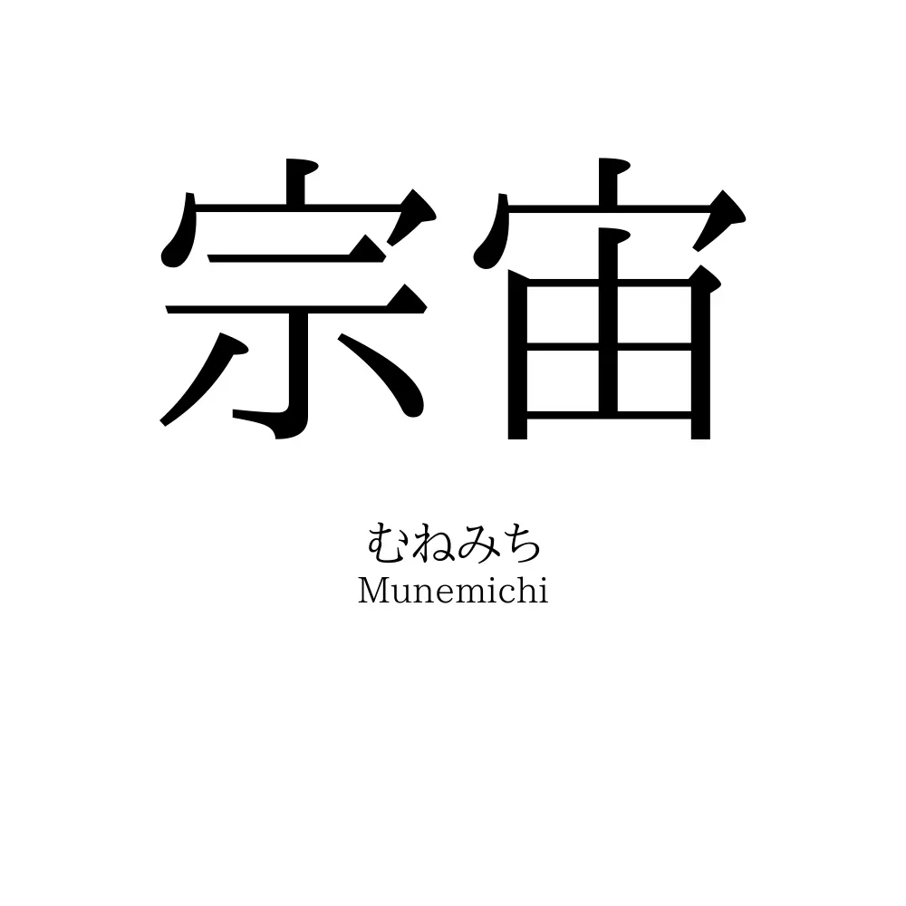 宗宙