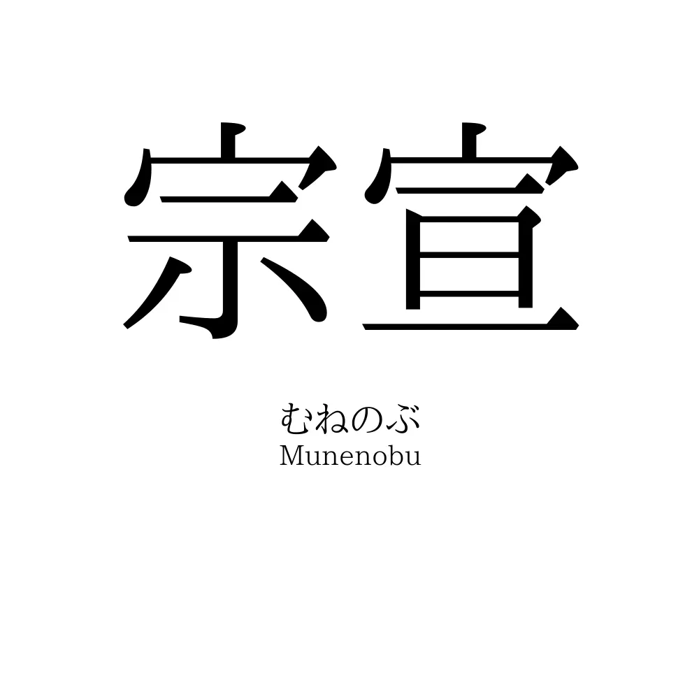 宗宣
