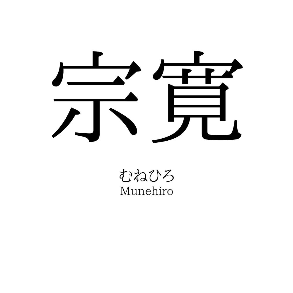宗寛
