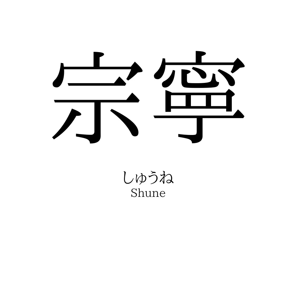 宗寧