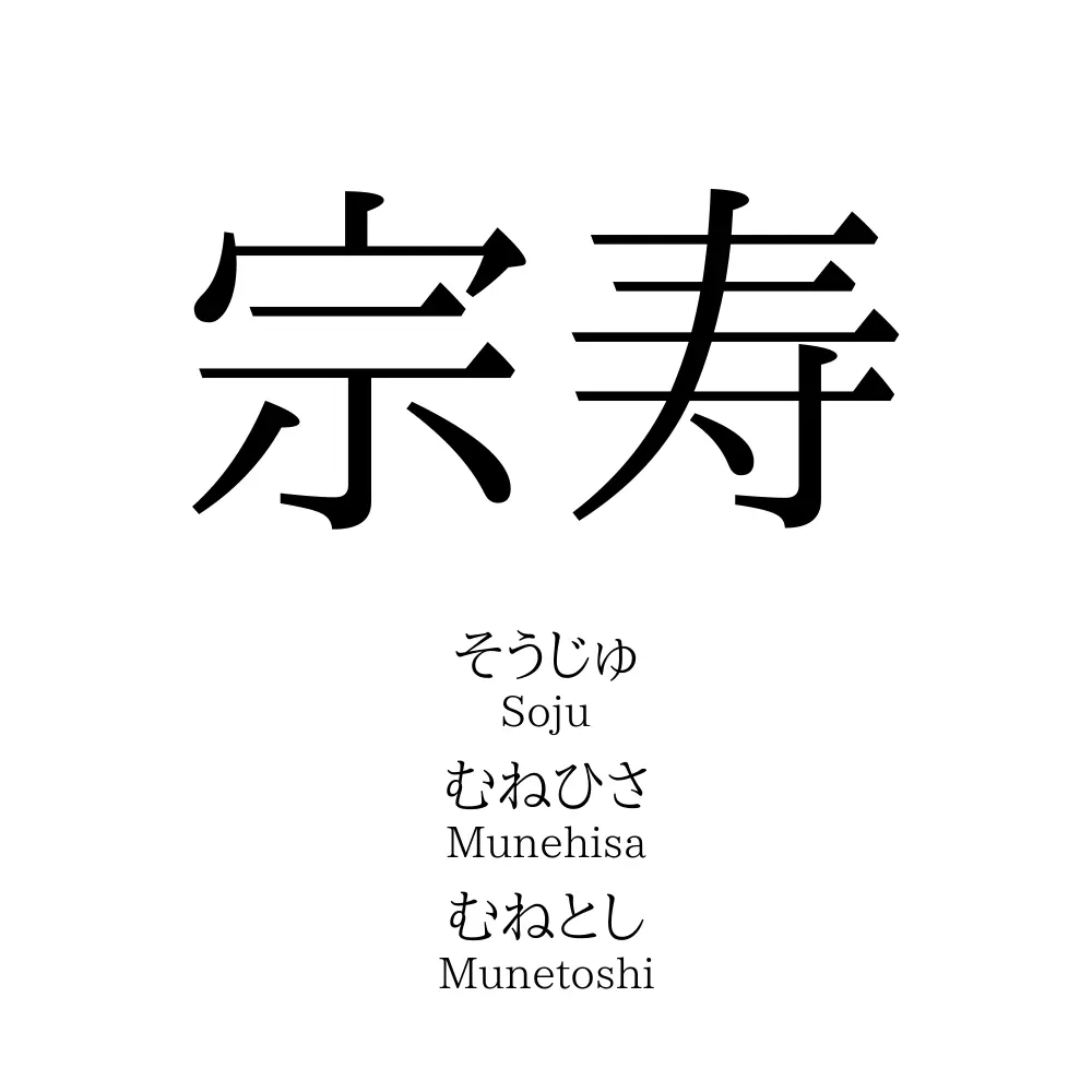 宗寿