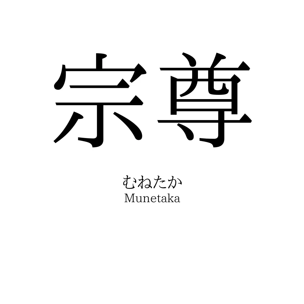 宗尊