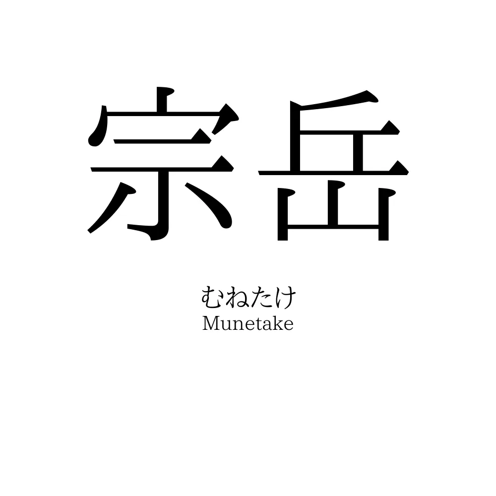 宗岳