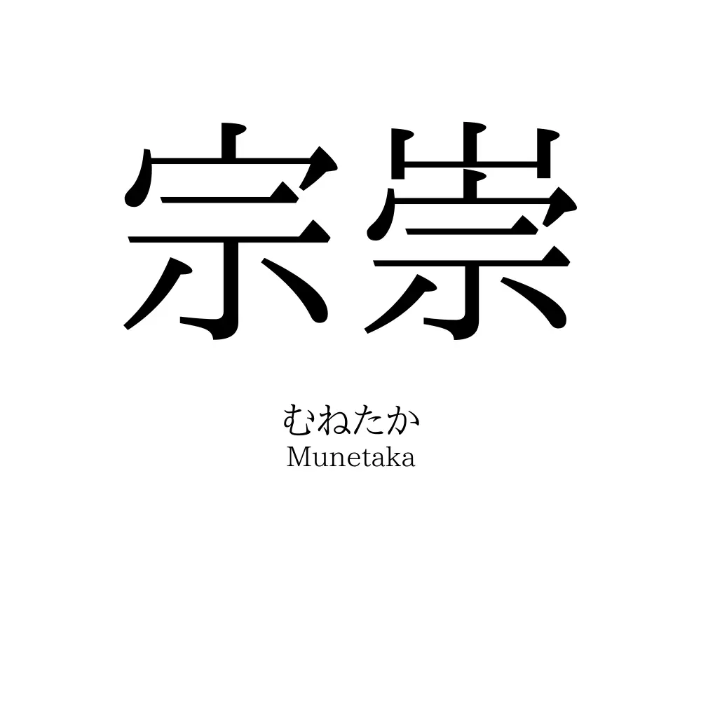 宗崇