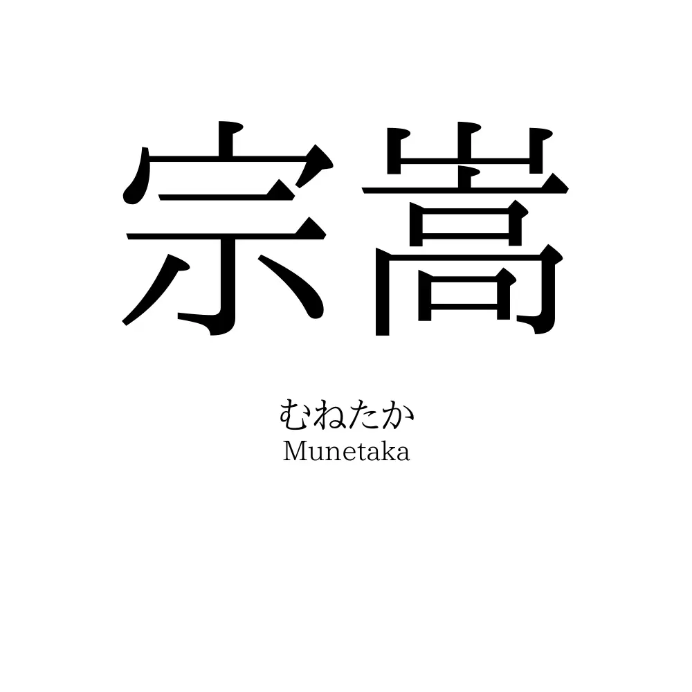 宗嵩