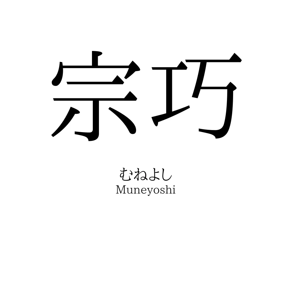 宗巧