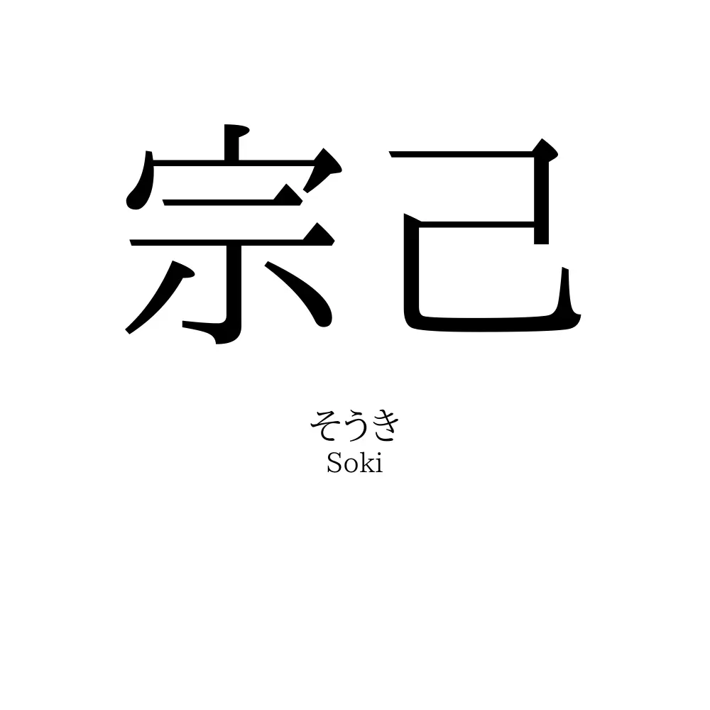 宗己