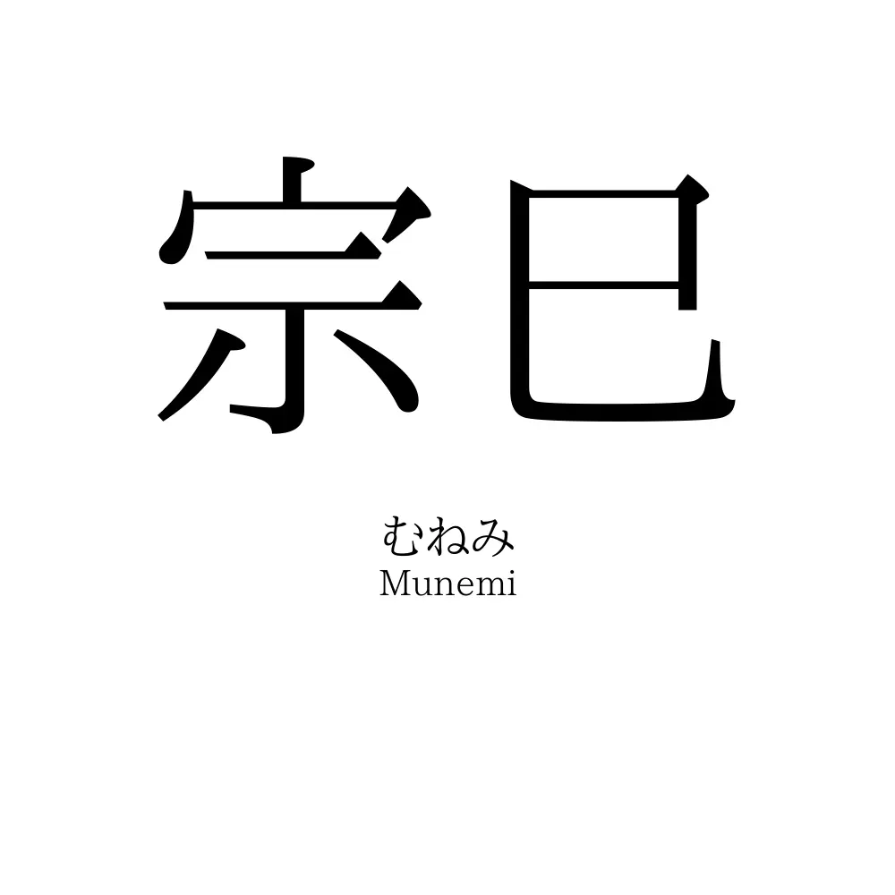 宗巳