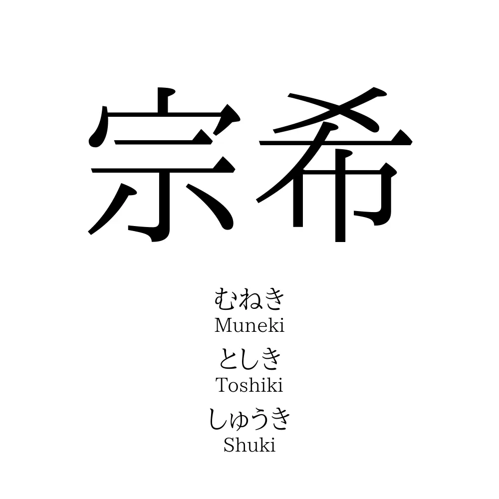 宗希