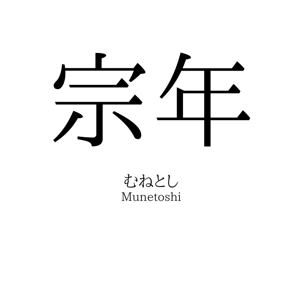 宗年