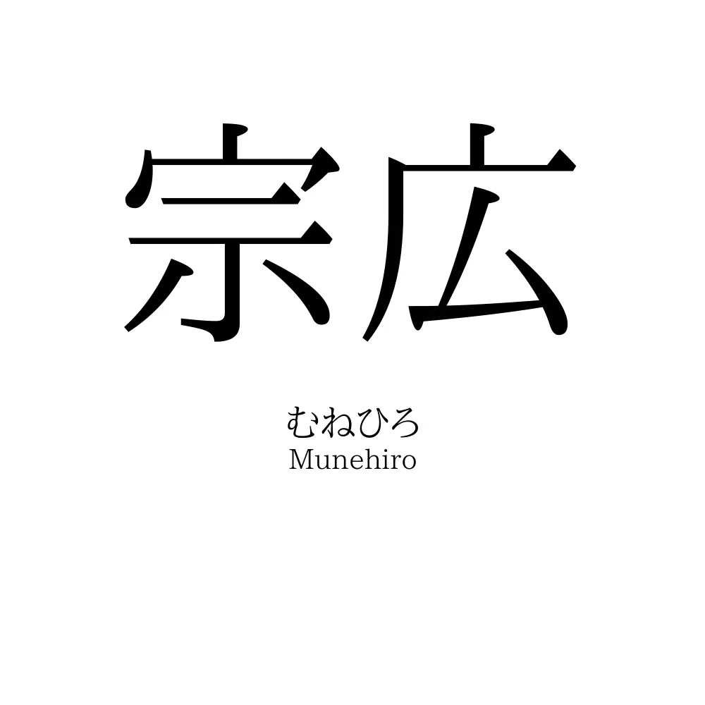 宗広