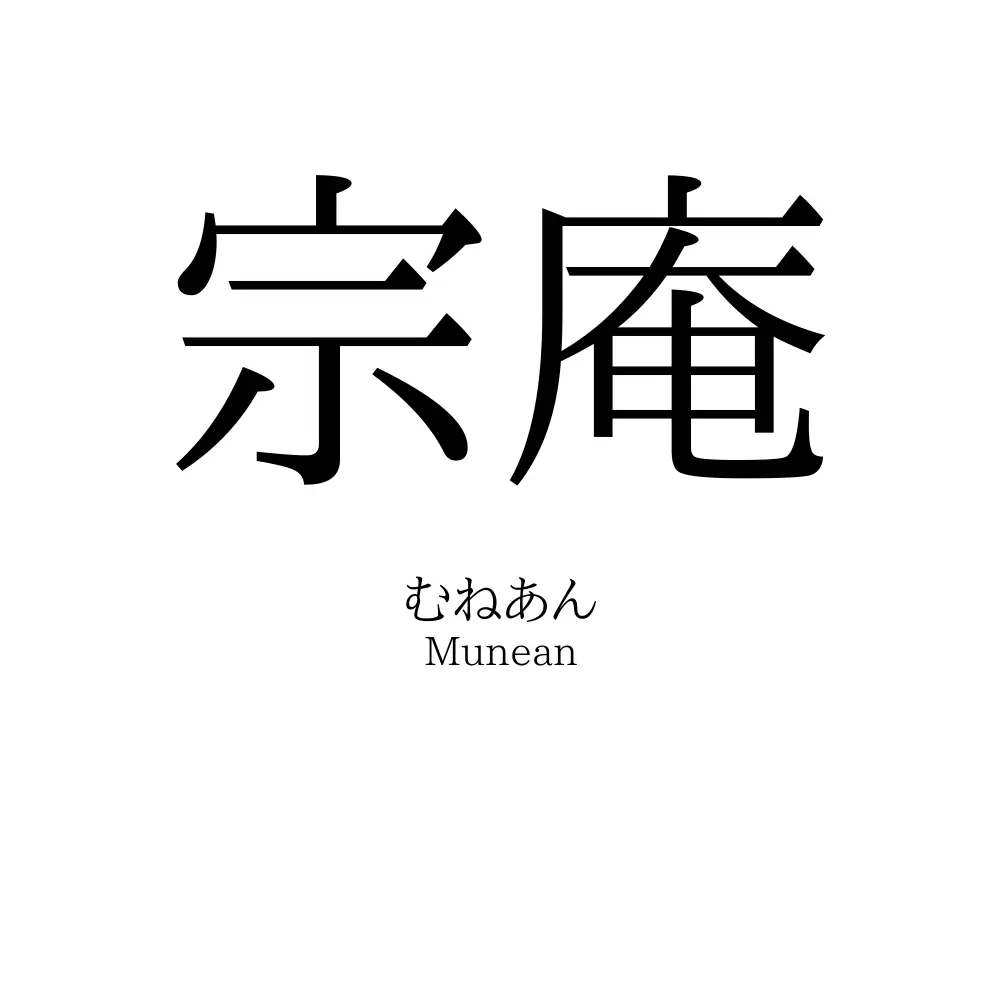 宗庵