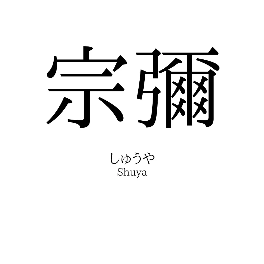 宗彌