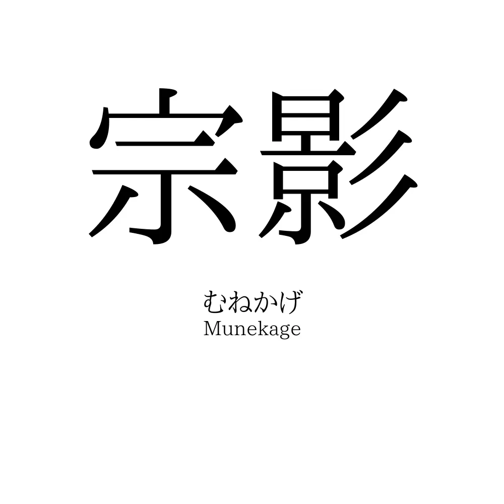 宗影