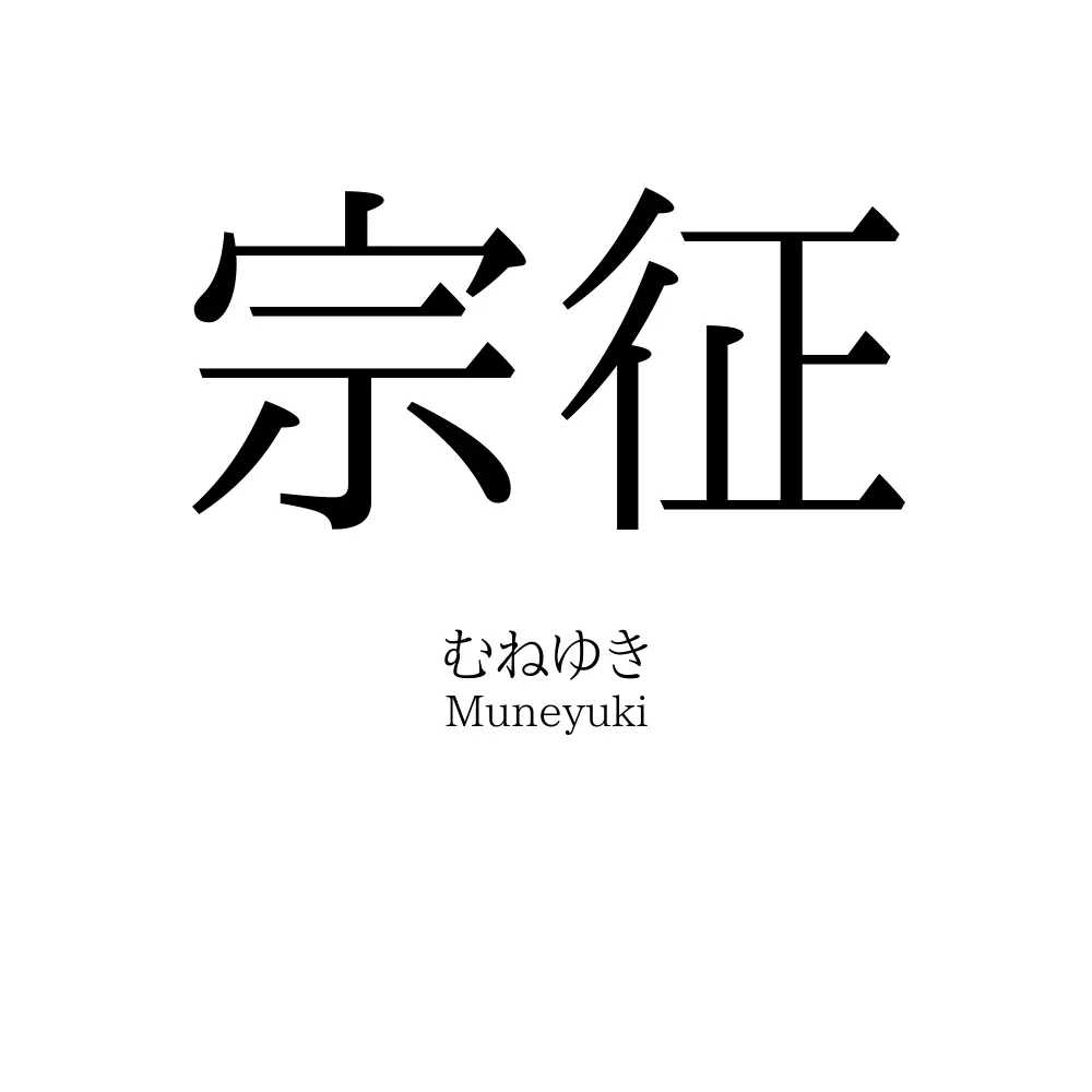 宗征