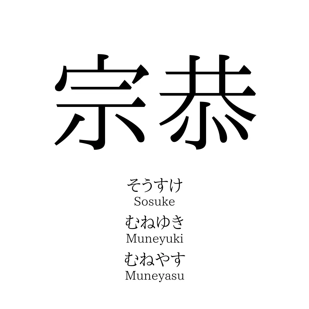 宗恭