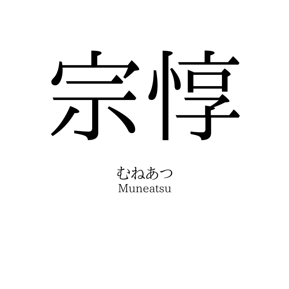 宗惇
