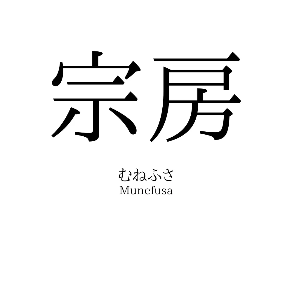 宗房