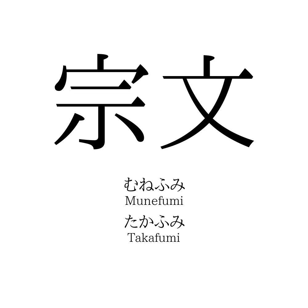 宗文