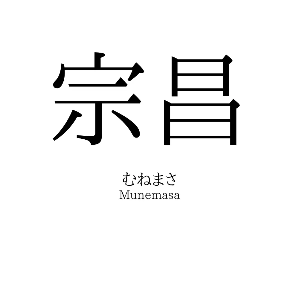 宗昌