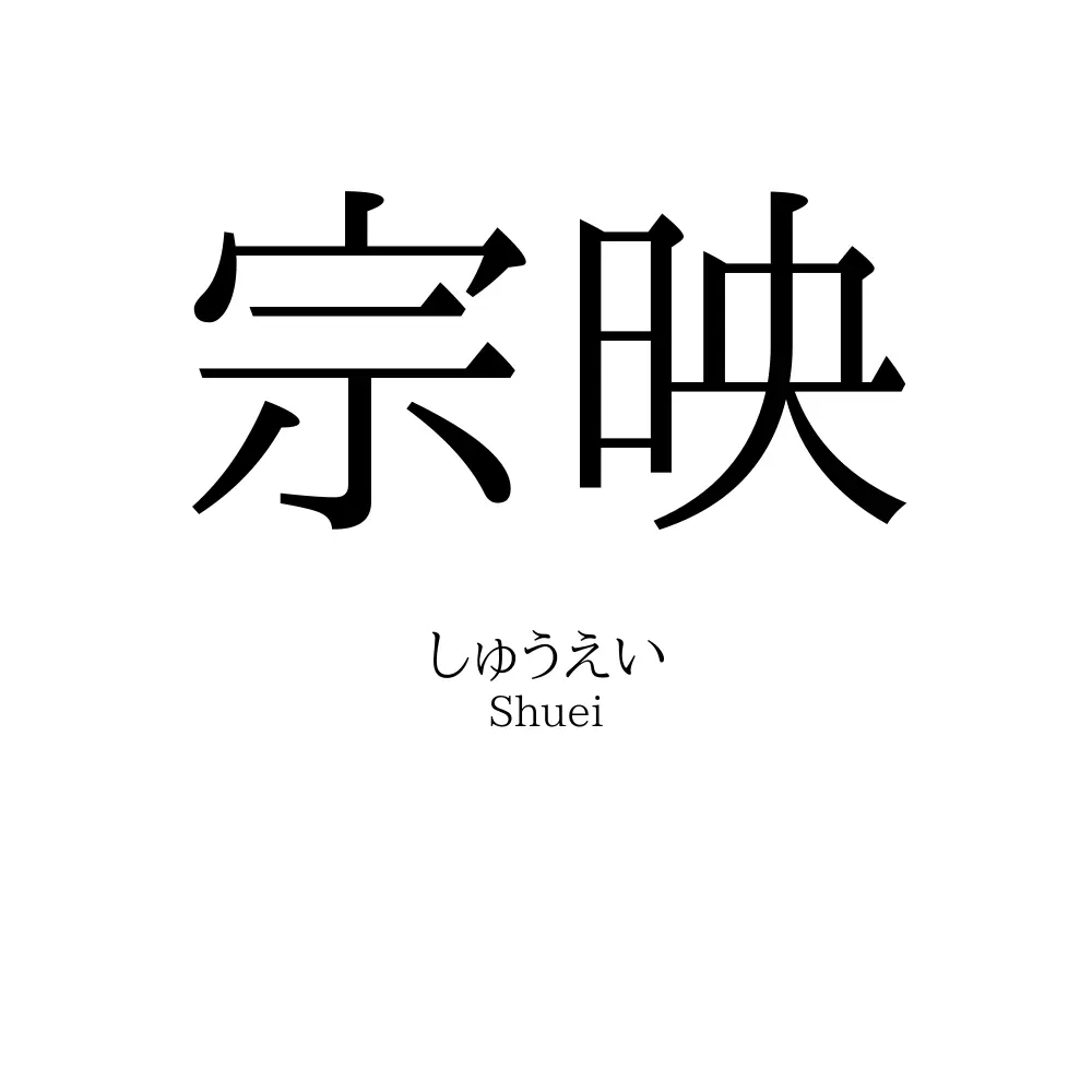 宗映