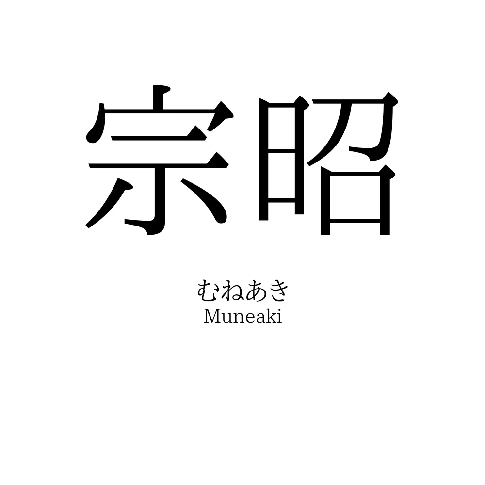宗昭