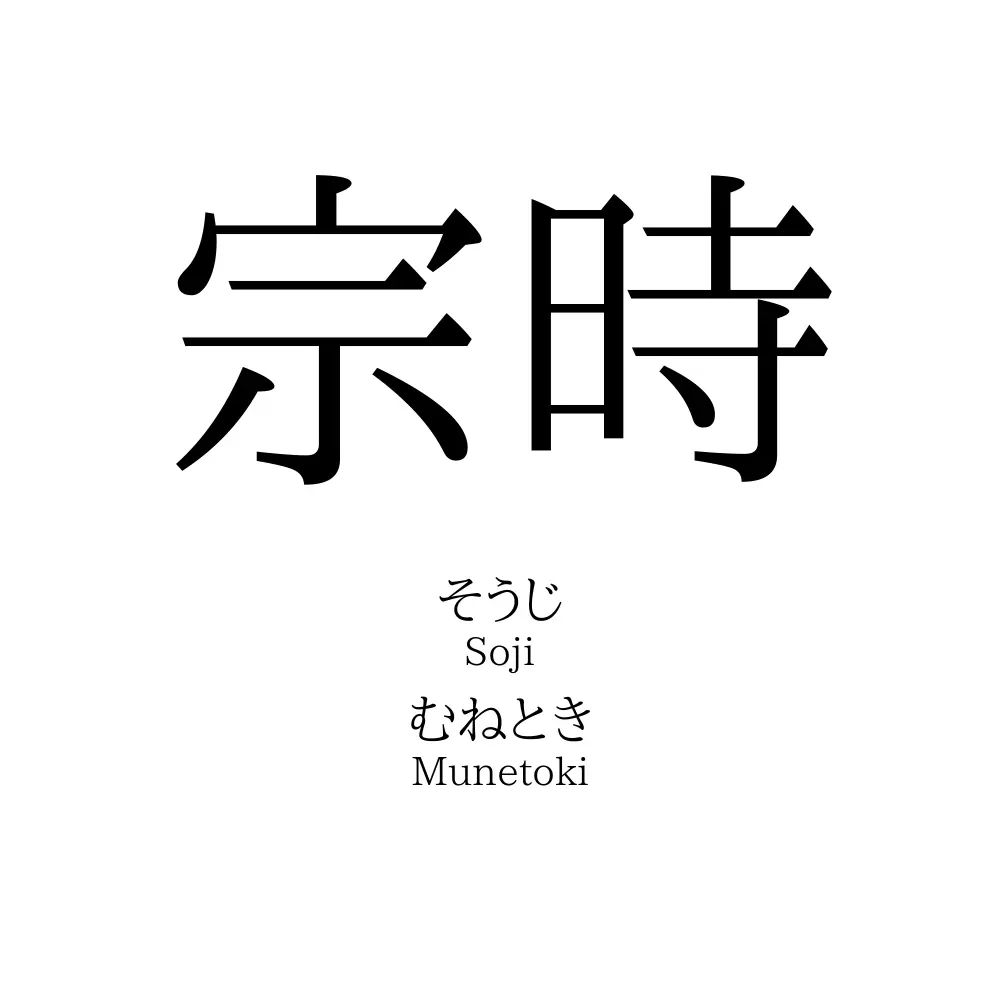宗時