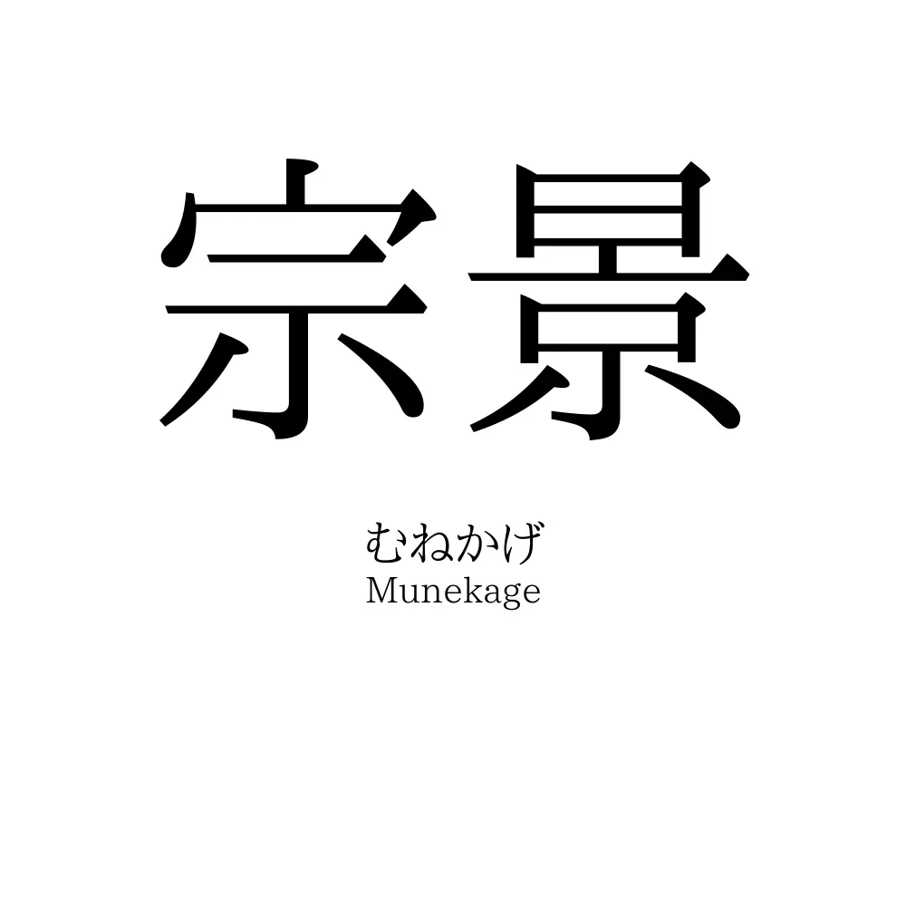 宗景