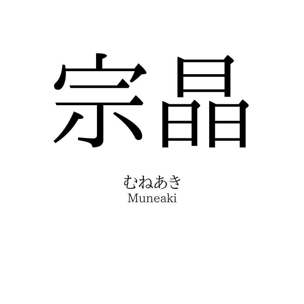 宗晶