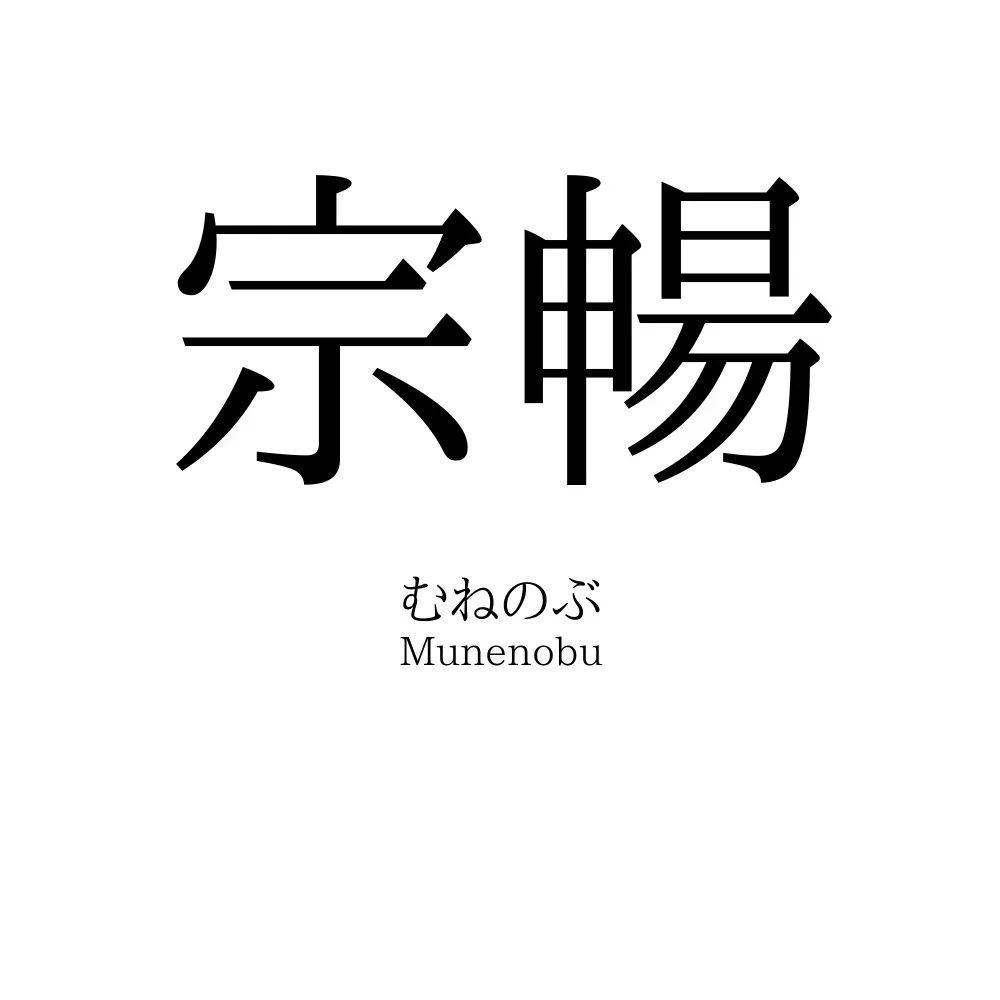 宗暢