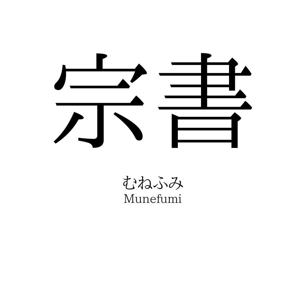 宗書