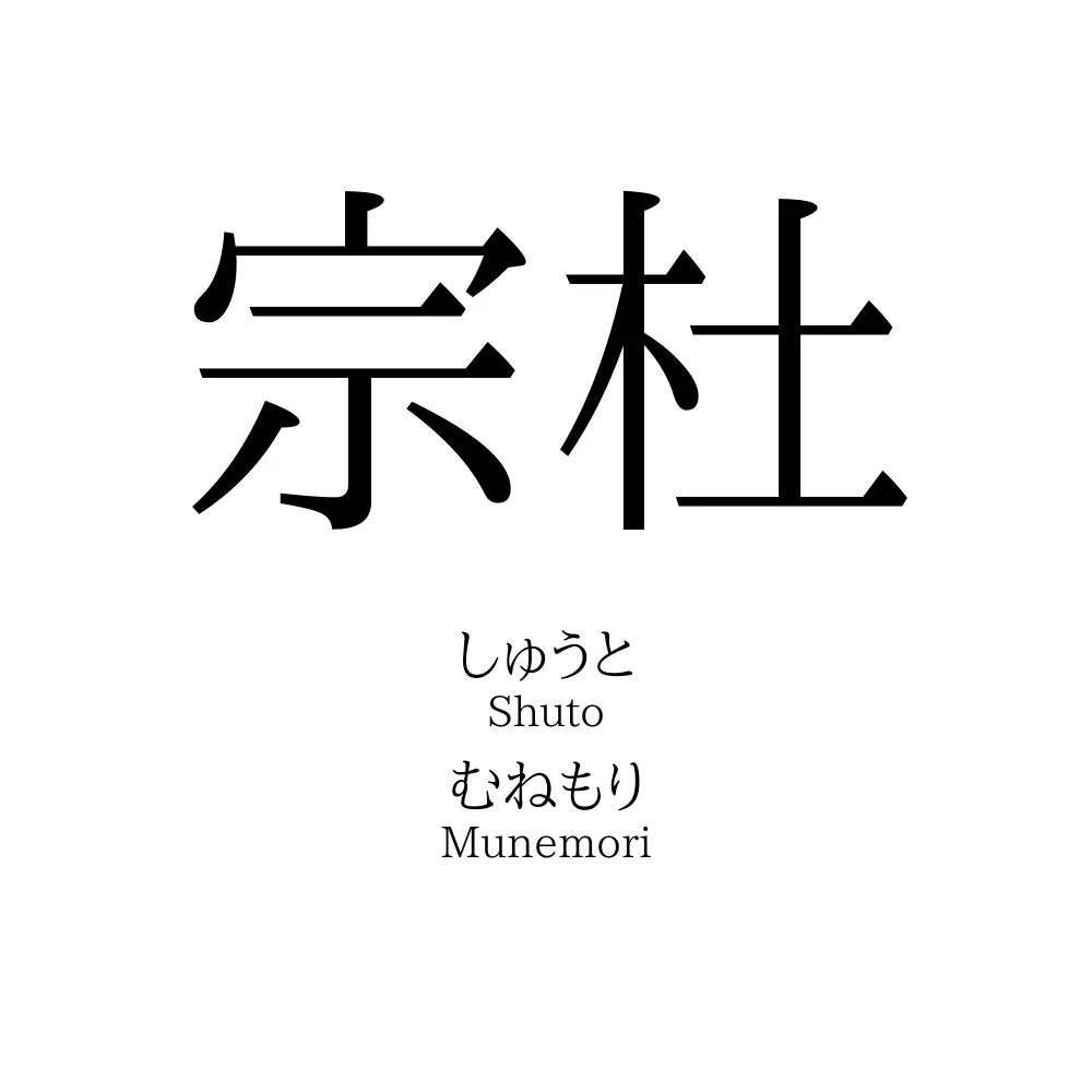 宗杜