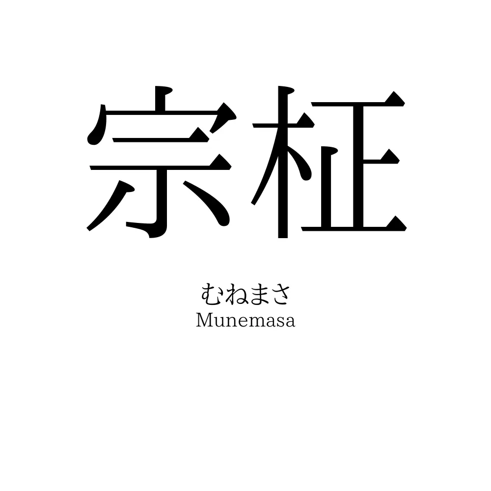 宗柾