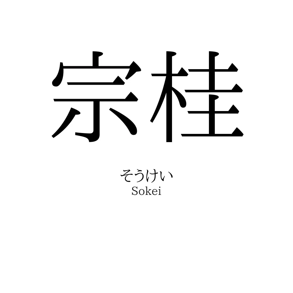 宗桂