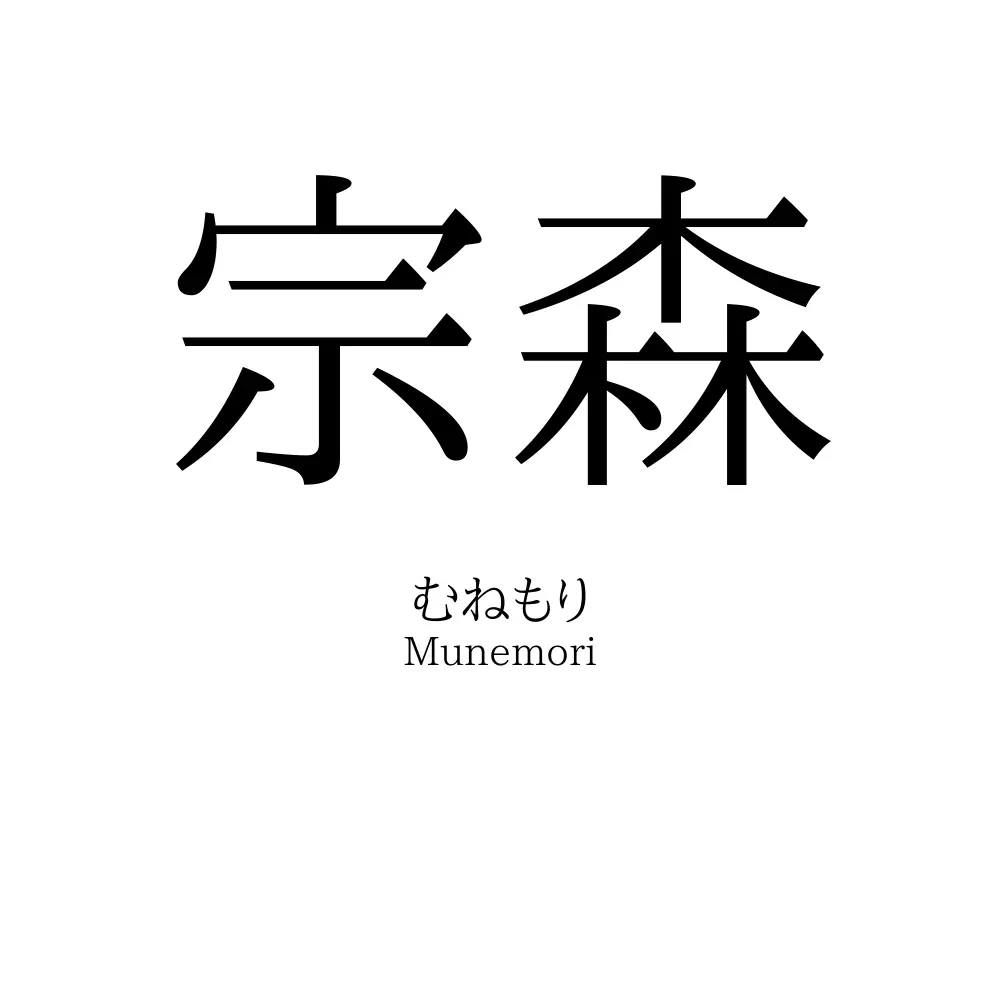 宗森