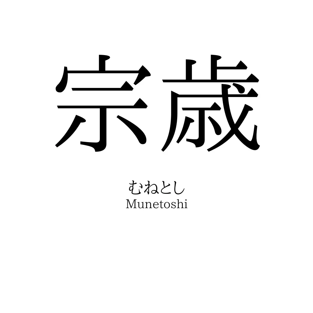 宗歳