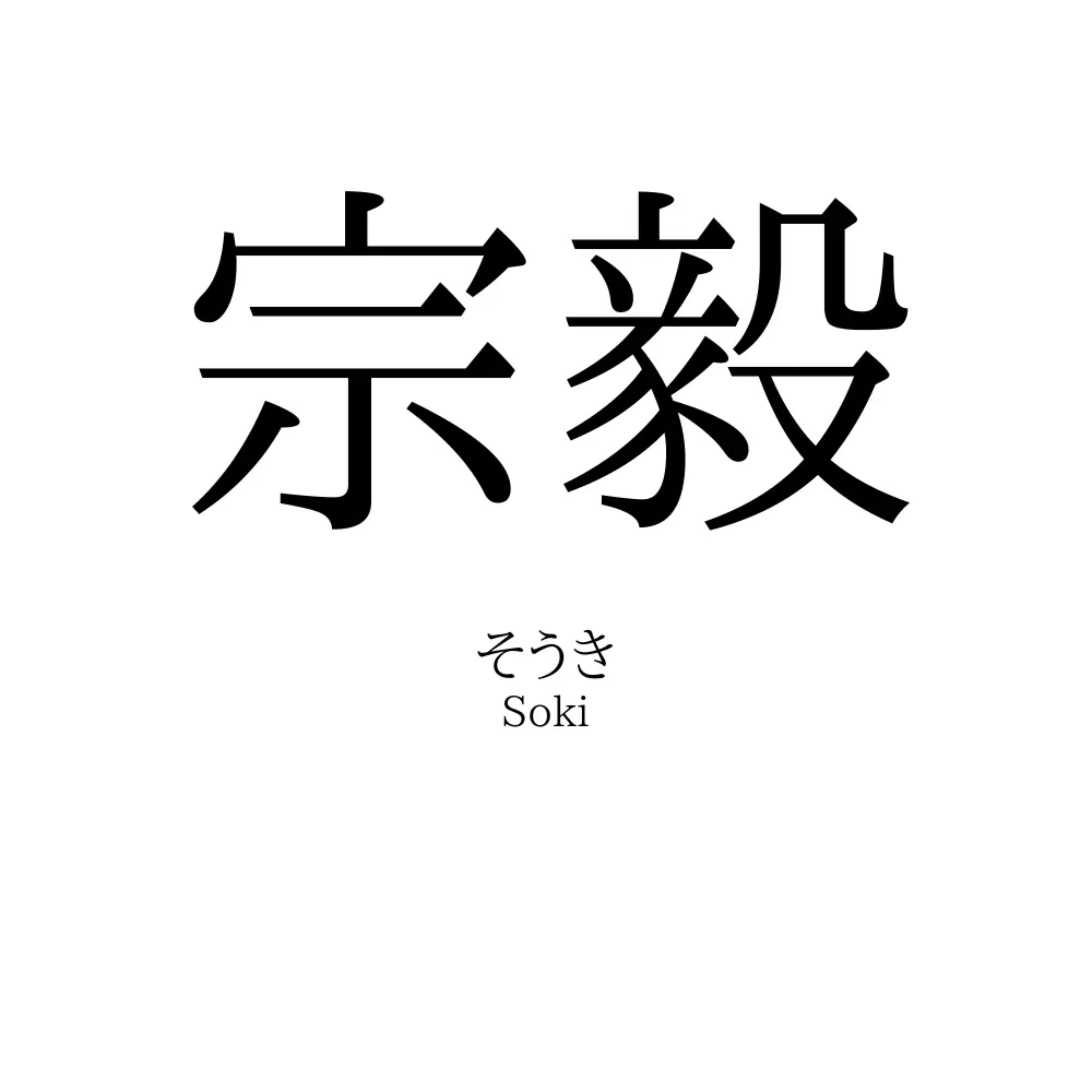 宗毅