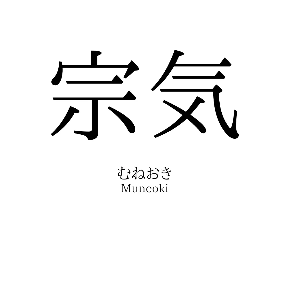 宗気